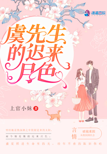 虞先生的遲來月色
