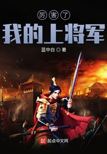 厲害了，我的上將軍
