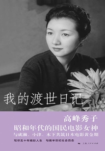 我的渡世日記