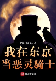 我在東京當惡靈騎士