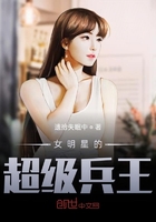 女明星的超级兵王在线阅读