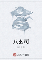 八玄司在線閱讀
