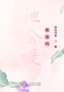 他會是救贖嗎