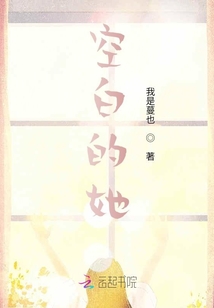 空白的她