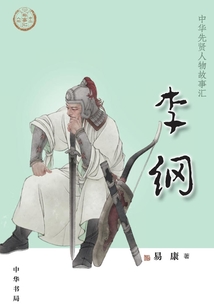 李綱：中華先賢人物故事匯【中宣部2022年主題出版重點出版物】