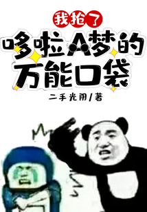 我搶了哆啦A夢的萬能口袋