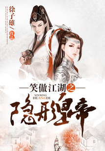 笑傲江湖之隱形皇帝