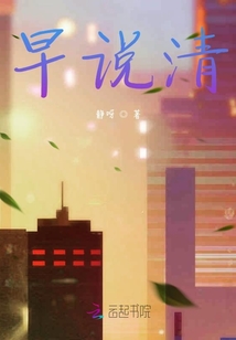 早說清，早結束
