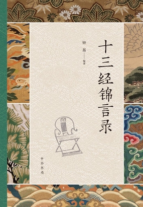 十三经锦言录最新章节全文无弹窗在线阅读-男历史