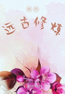 我的遠古修煉