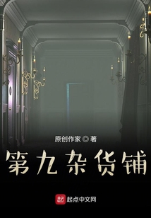 第九雜貨鋪