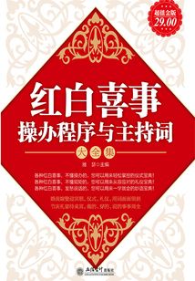 紅白喜事操辦程序與主持詞（大全集）