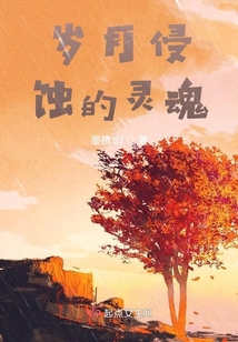 歲月侵蝕的靈魂