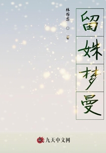 留姝夢曼