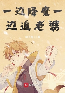一邊降魔一邊追老婆