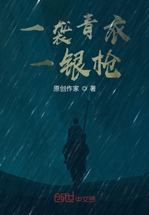 一襲青衣一銀槍