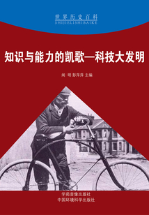 知識(shí)與能力的凱歌：科技大發(fā)明（世界歷史百科）
