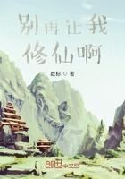 别再让我修仙啊
