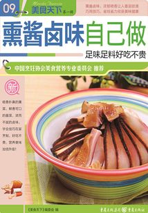 熏醬鹵味自己做（美食天下·第1輯）