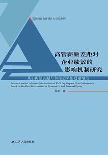 高管薪酬差距對(duì)企業(yè)績(jī)效的影響機(jī)制研究