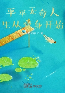平平無奇人生從變身開始