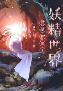狐靈神偷1：妖精世界