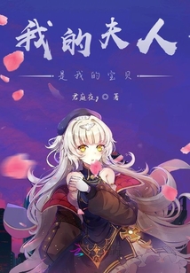 我的夫人是我的寶貝