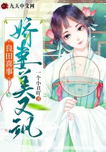良田喜事：嬌妻美又颯