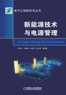 新能源技術(shù)與電源管理