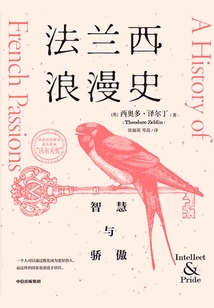 法蘭西浪漫史:智慧與驕傲