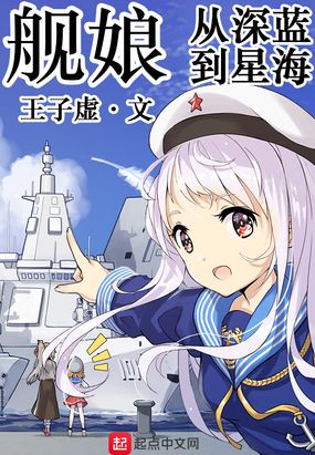 舰娘:从深蓝到星海在线阅读