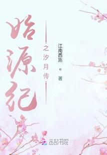 始源紀之汐月傳