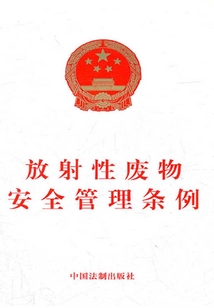 放射性廢物安全管理條例（2012年版）