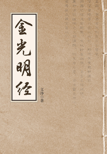 金光明經