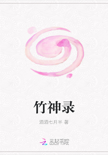 竹神錄