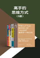 高手的思维方式（5册）在线阅读