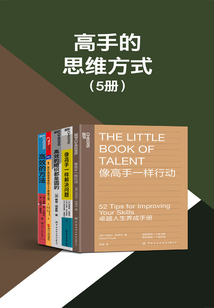 高手的思維方式（5冊）