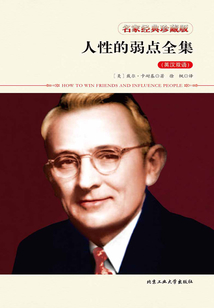 人性的弱點(diǎn)全集(英漢雙語)
