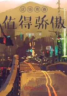 這場青春值得驕傲