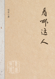 看哪這人