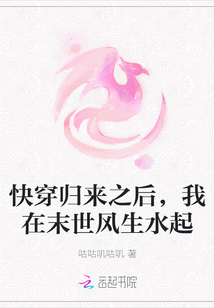 快穿歸來之后，我在末世風生水起