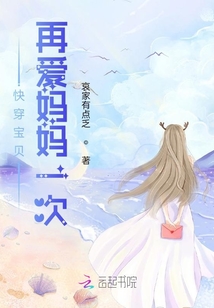 快穿寶貝再愛媽媽一次