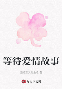 等待愛情故事