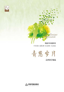 青蔥歲月
