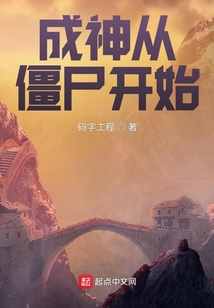 成神從僵尸開(kāi)始