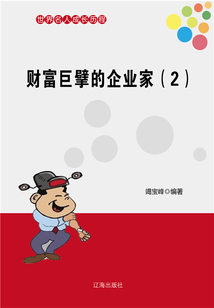 世界名人成長歷程：財富巨擘的企業家（二）
