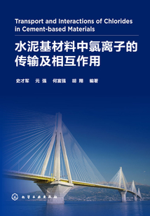 水泥基材料中氯離子的傳輸及相互作用