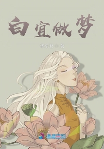 白宜做梦