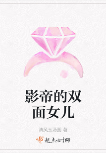 影帝的雙面女兒