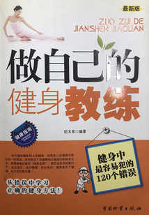 做自己的健身教練